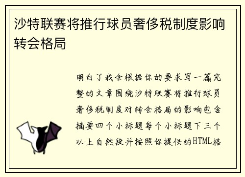 沙特联赛将推行球员奢侈税制度影响转会格局