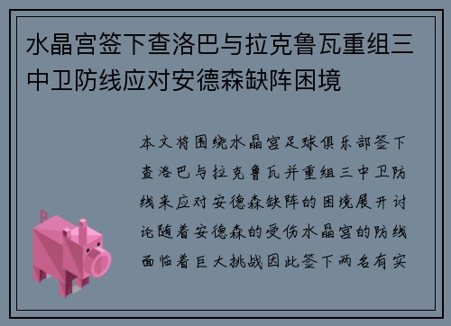 水晶宫签下查洛巴与拉克鲁瓦重组三中卫防线应对安德森缺阵困境