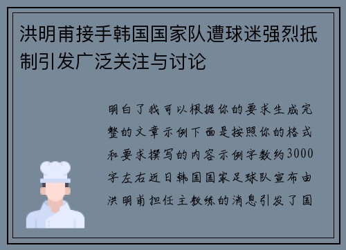 洪明甫接手韩国国家队遭球迷强烈抵制引发广泛关注与讨论 洪明甫接手韩国国家队遭球迷强烈抵制引发广泛关注与讨论