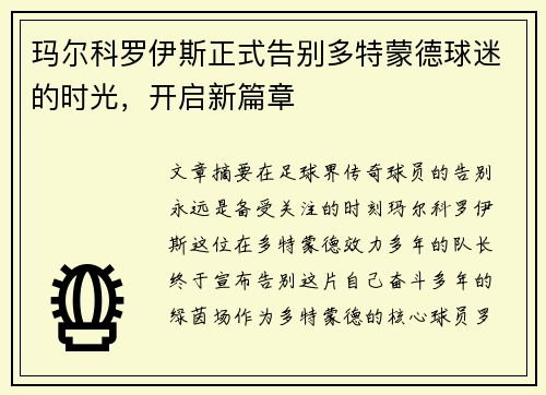 玛尔科罗伊斯正式告别多特蒙德球迷的时光，开启新篇章