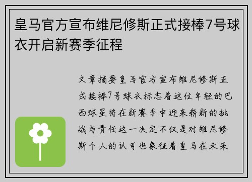 皇马官方宣布维尼修斯正式接棒7号球衣开启新赛季征程