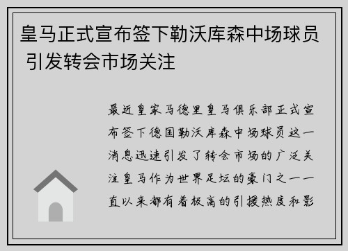 皇马正式宣布签下勒沃库森中场球员 引发转会市场关注