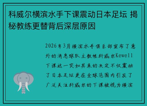 科威尔横滨水手下课震动日本足坛 揭秘教练更替背后深层原因