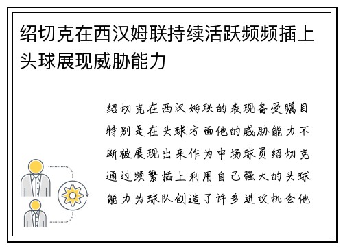 绍切克在西汉姆联持续活跃频频插上头球展现威胁能力