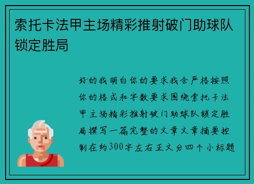 索托卡法甲主场精彩推射破门助球队锁定胜局
