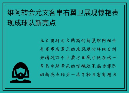 维阿转会尤文客串右翼卫展现惊艳表现成球队新亮点