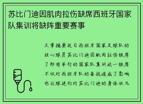 苏比门迪因肌肉拉伤缺席西班牙国家队集训将缺阵重要赛事