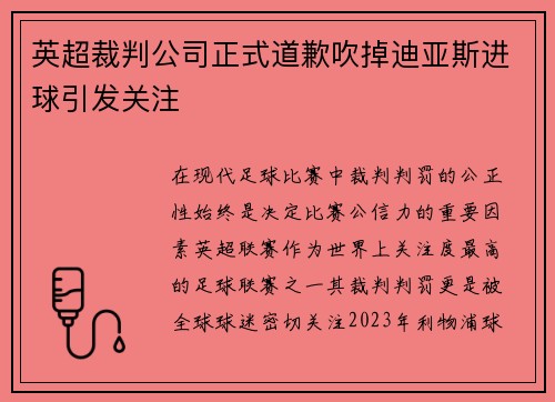 英超裁判公司正式道歉吹掉迪亚斯进球引发关注