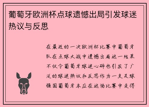 葡萄牙欧洲杯点球遗憾出局引发球迷热议与反思