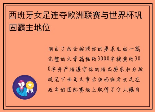 西班牙女足连夺欧洲联赛与世界杯巩固霸主地位