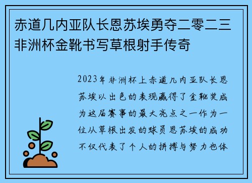 赤道几内亚队长恩苏埃勇夺二零二三非洲杯金靴书写草根射手传奇