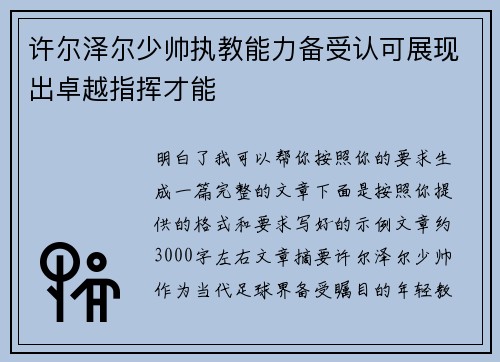许尔泽尔少帅执教能力备受认可展现出卓越指挥才能