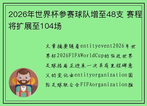 2026年世界杯参赛球队增至48支 赛程将扩展至104场 2026年世界杯参赛球队增至48支 赛程将扩展至104场