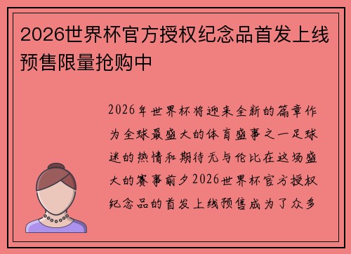 2026世界杯官方授权纪念品首发上线预售限量抢购中 2026世界杯官方授权纪念品首发上线预售限量抢购中