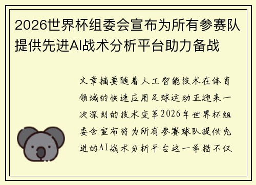 2026世界杯组委会宣布为所有参赛队提供先进AI战术分析平台助力备战 2026世界杯组委会宣布为所有参赛队提供先进AI战术分析平台助力备战
