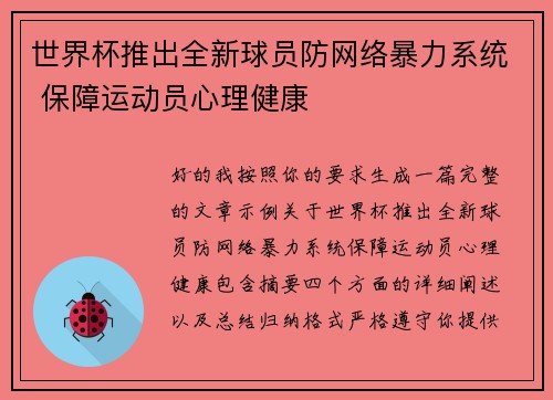 世界杯推出全新球员防网络暴力系统 保障运动员心理健康 世界杯推出全新球员防网络暴力系统 保障运动员心理健康