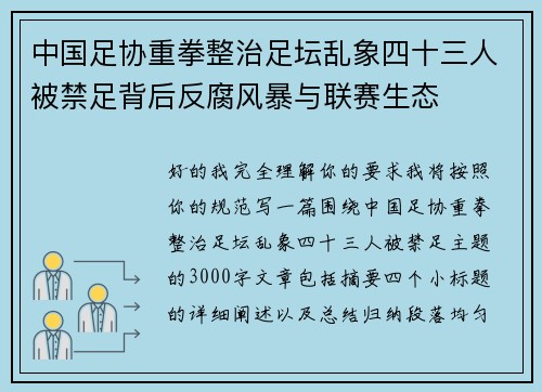 中国足协重拳整治足坛乱象四十三人被禁足背后反腐风暴与联赛生态 中国足协重拳整治足坛乱象四十三人被禁足背后反腐风暴与联赛生态