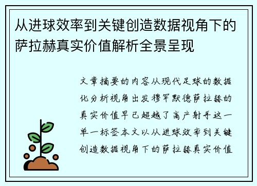 从进球效率到关键创造数据视角下的萨拉赫真实价值解析全景呈现