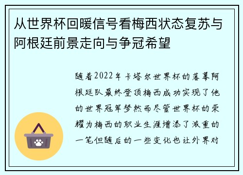 从世界杯回暖信号看梅西状态复苏与阿根廷前景走向与争冠希望