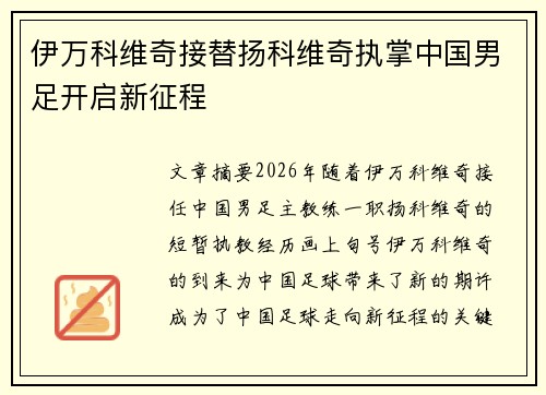 伊万科维奇接替扬科维奇执掌中国男足开启新征程