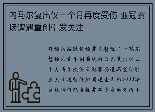内马尔复出仅三个月再度受伤 亚冠赛场遭遇重创引发关注