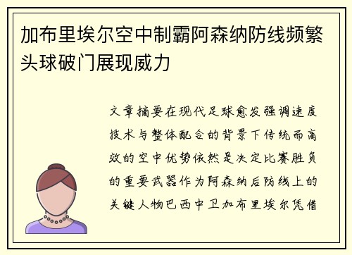 加布里埃尔空中制霸阿森纳防线频繁头球破门展现威力 加布里埃尔空中制霸阿森纳防线频繁头球破门展现威力