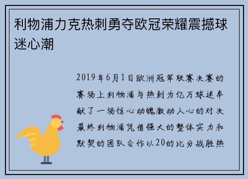 利物浦力克热刺勇夺欧冠荣耀震撼球迷心潮
