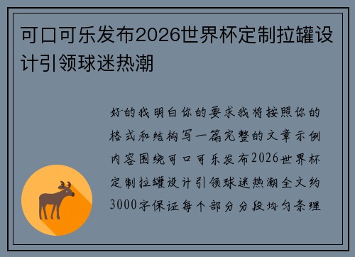 可口可乐发布2026世界杯定制拉罐设计引领球迷热潮 可口可乐发布2026世界杯定制拉罐设计引领球迷热潮