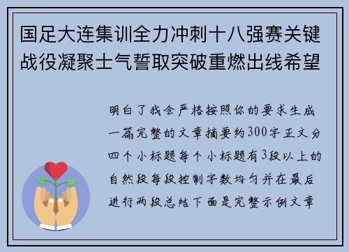 国足大连集训全力冲刺十八强赛关键战役凝聚士气誓取突破重燃出线希望