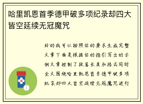哈里凯恩首季德甲破多项纪录却四大皆空延续无冠魔咒