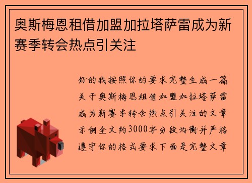 奥斯梅恩租借加盟加拉塔萨雷成为新赛季转会热点引关注