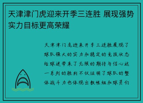 天津津门虎迎来开季三连胜 展现强势实力目标更高荣耀