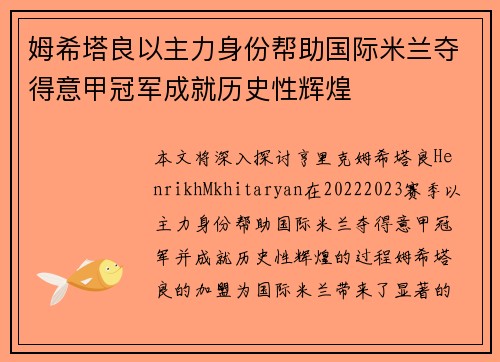 姆希塔良以主力身份帮助国际米兰夺得意甲冠军成就历史性辉煌