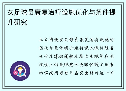 女足球员康复治疗设施优化与条件提升研究