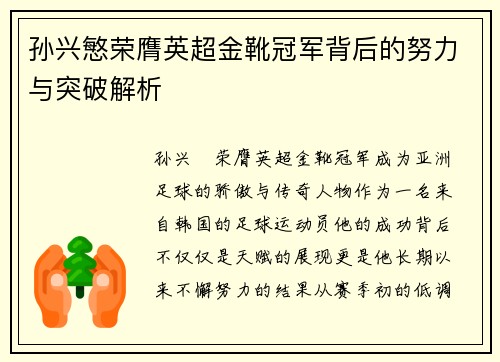 孙兴慜荣膺英超金靴冠军背后的努力与突破解析