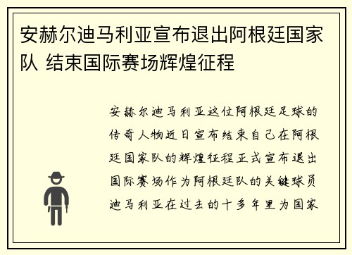 安赫尔迪马利亚宣布退出阿根廷国家队 结束国际赛场辉煌征程