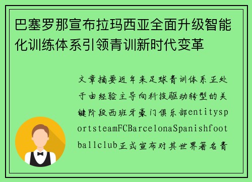 巴塞罗那宣布拉玛西亚全面升级智能化训练体系引领青训新时代变革