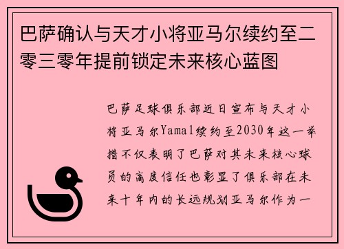 巴萨确认与天才小将亚马尔续约至二零三零年提前锁定未来核心蓝图 巴萨确认与天才小将亚马尔续约至二零三零年提前锁定未来核心蓝图