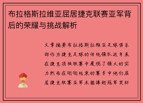 布拉格斯拉维亚屈居捷克联赛亚军背后的荣耀与挑战解析 布拉格斯拉维亚屈居捷克联赛亚军背后的荣耀与挑战解析