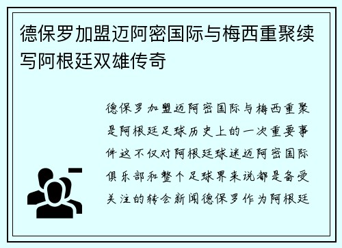 德保罗加盟迈阿密国际与梅西重聚续写阿根廷双雄传奇