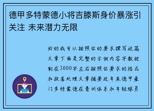 德甲多特蒙德小将吉滕斯身价暴涨引关注 未来潜力无限