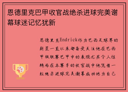 恩德里克巴甲收官战绝杀进球完美谢幕球迷记忆犹新