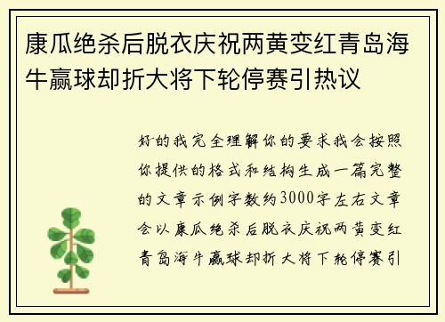 康瓜绝杀后脱衣庆祝两黄变红青岛海牛赢球却折大将下轮停赛引热议