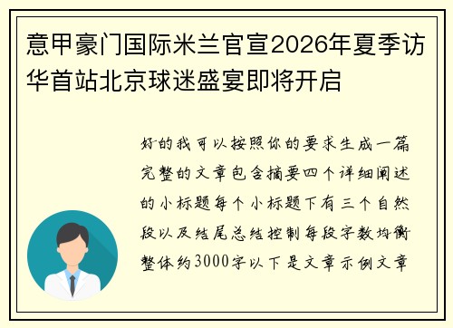 意甲豪门国际米兰官宣2026年夏季访华首站北京球迷盛宴即将开启 意甲豪门国际米兰官宣2026年夏季访华首站北京球迷盛宴即将开启