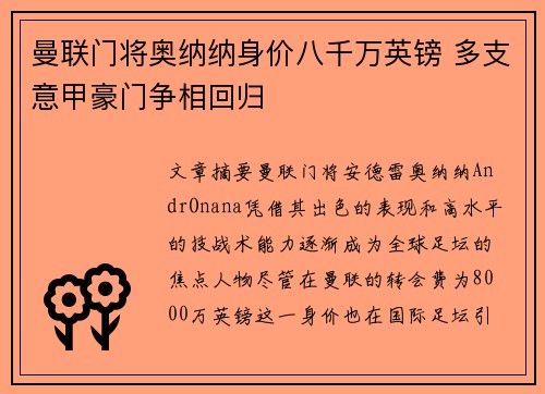 曼联门将奥纳纳身价八千万英镑 多支意甲豪门争相回归