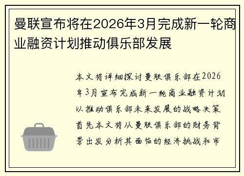 曼联宣布将在2026年3月完成新一轮商业融资计划推动俱乐部发展