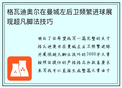 格瓦迪奥尔在曼城左后卫频繁进球展现超凡脚法技巧