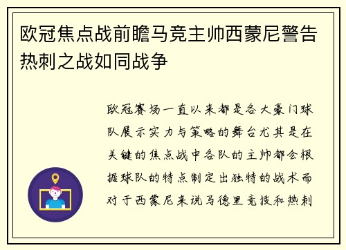 欧冠焦点战前瞻马竞主帅西蒙尼警告热刺之战如同战争