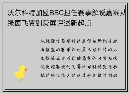 沃尔科特加盟BBC担任赛事解说嘉宾从绿茵飞翼到荧屏评述新起点 沃尔科特加盟BBC担任赛事解说嘉宾从绿茵飞翼到荧屏评述新起点
