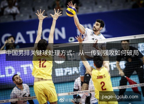 中国男排关键球处理方式：从一传到强攻如何破局